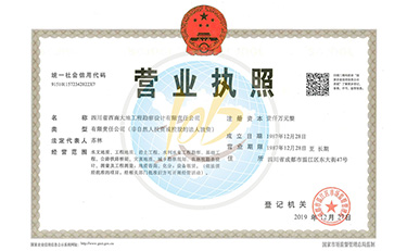 四川省西南大地工程勘察设计有限责任公司营业执照