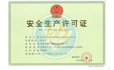 川西南公司安全生产许可证