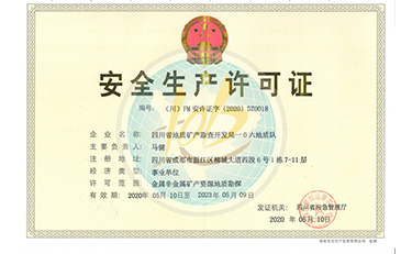 106地质队安全生产许可证