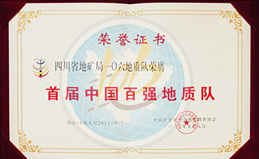2013年 中国矿业联地勘协会 首届百强地质队