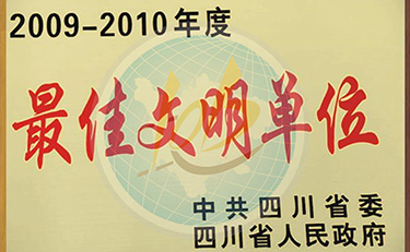 2009-2010年 省政府 最佳文明单位