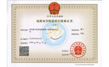 川西南公司地质灾害防治单位资质证书施工甲级