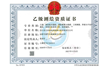 川西南公司乙级测绘资质证书