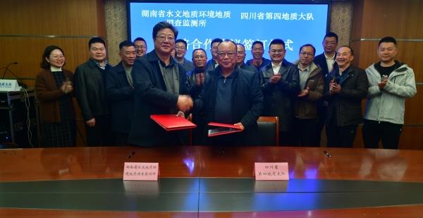 湖南省水文地质环境地质调查监测所与四大队签订战略合作协议