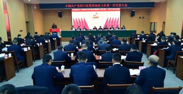 中国共产党四川省第四地质大队第一次代表大会胜利召开